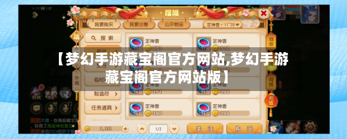 【梦幻手游藏宝阁官方网站,梦幻手游藏宝阁官方网站版】-第3张图片
