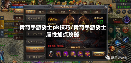 传奇手游战士pk技巧/传奇手游战士属性加点攻略