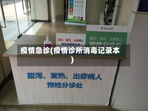 疫情急诊(疫情诊所消毒记录本)-第2张图片