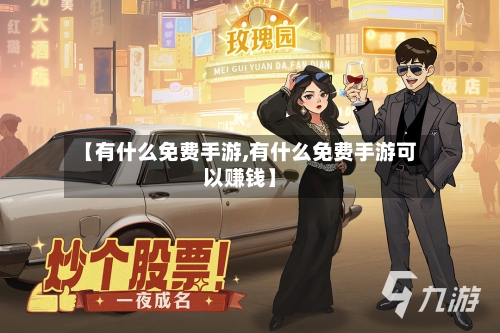 【有什么免费手游,有什么免费手游可以赚钱】-第3张图片