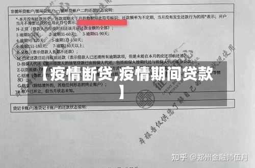 【疫情断贷,疫情期间贷款】