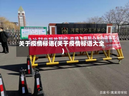关于疫情标语(关于疫情标语大全)-第2张图片