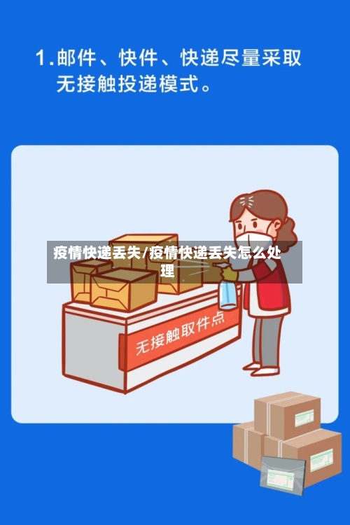 疫情快递丢失/疫情快递丢失怎么处理