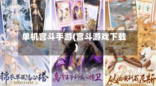 单机宫斗手游(宫斗游戏下载)