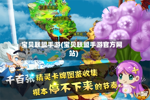 宝贝联盟手游(宝贝联盟手游官方网站)
