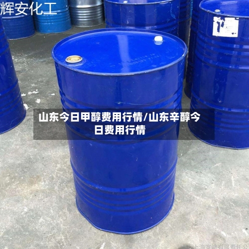 山东今日甲醇费用行情/山东辛醇今日费用行情