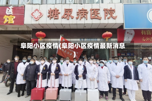 阜阳小区疫情(阜阳小区疫情最新消息)