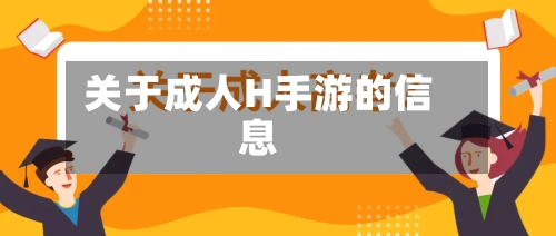 关于成人H手游的信息