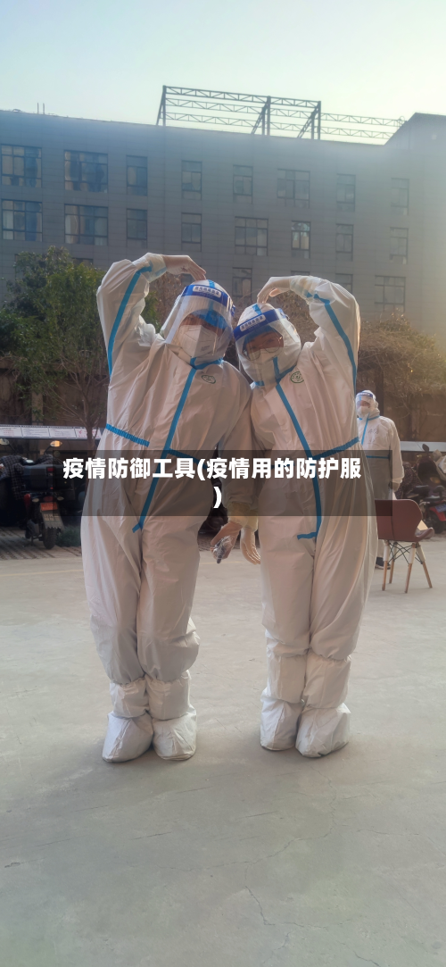 疫情防御工具(疫情用的防护服)-第2张图片