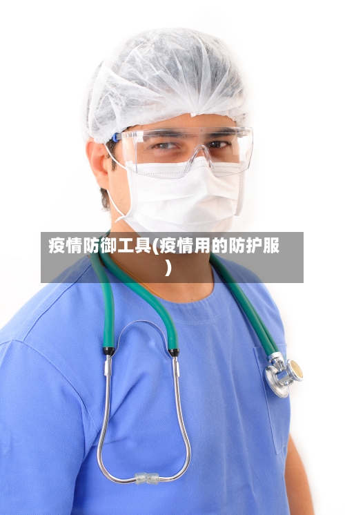 疫情防御工具(疫情用的防护服)