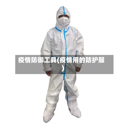 疫情防御工具(疫情用的防护服)-第3张图片