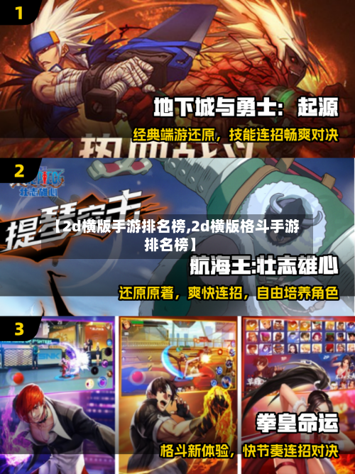 【2d横版手游排名榜,2d横版格斗手游排名榜】