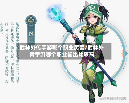 武林外传手游哪个职业厉害/武林外传手游哪个职业输出比较高-第3张图片