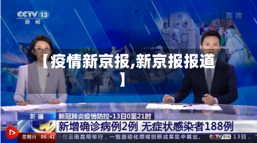 【疫情新京报,新京报报道】-第3张图片