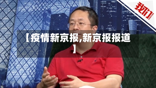 【疫情新京报,新京报报道】