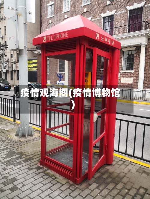 疫情观海阁(疫情博物馆)