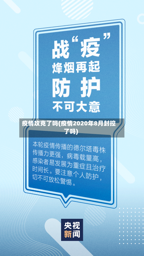 疫情攻克了吗(疫情2020年8月封控了吗)