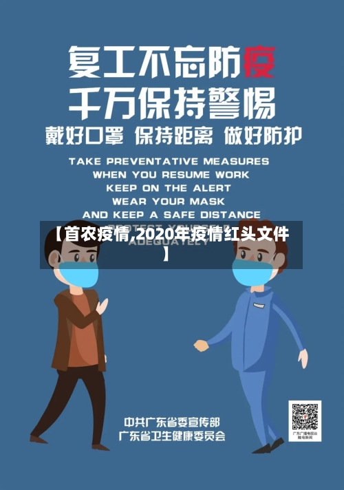 【首农疫情,2020年疫情红头文件】-第2张图片