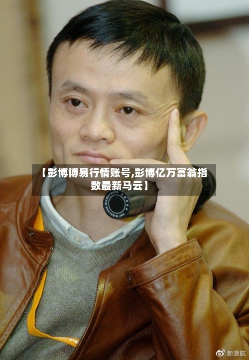 【彭博博易行情账号,彭博亿万富翁指数最新马云】-第2张图片