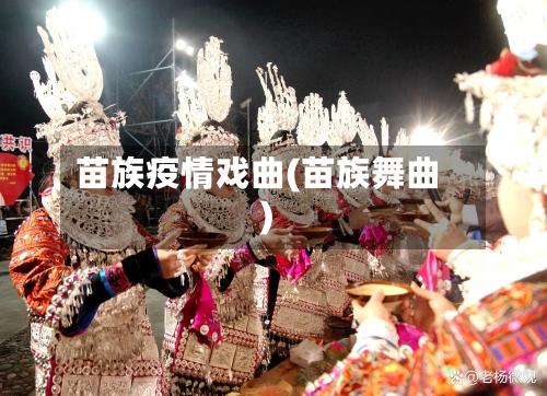 苗族疫情戏曲(苗族舞曲)-第2张图片