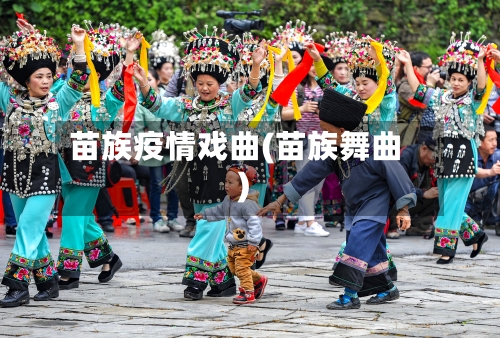 苗族疫情戏曲(苗族舞曲)