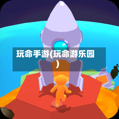 玩命手游(玩命游乐园)