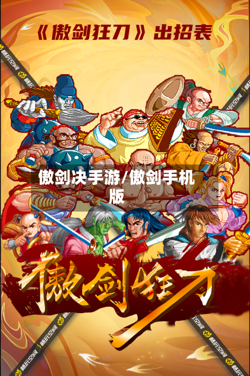 傲剑决手游/傲剑手机版