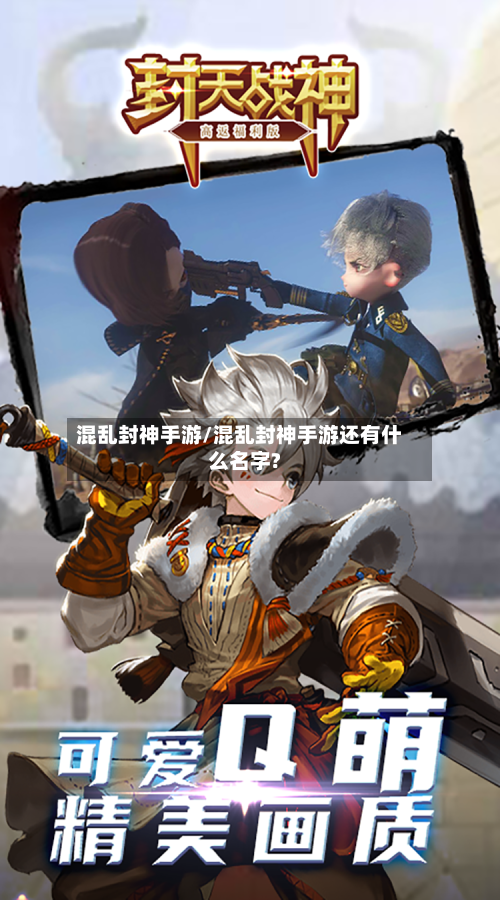 混乱封神手游/混乱封神手游还有什么名字?
