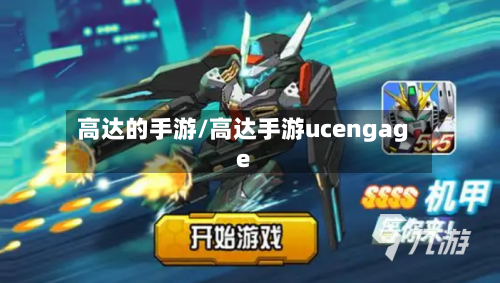 高达的手游/高达手游ucengage