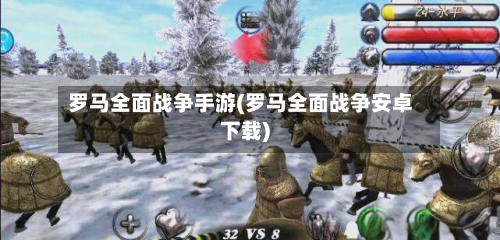 罗马全面战争手游(罗马全面战争安卓下载)