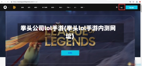 拳头公司lol手游(拳头lol手游内测网址)