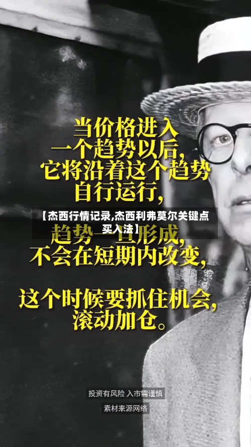 【杰西行情记录,杰西利弗莫尔关键点买入法】-第2张图片