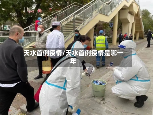 天水首例疫情/天水首例疫情是哪一年-第3张图片