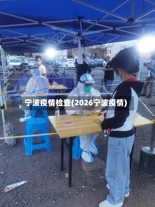 宁波疫情检查(2026宁波疫情)