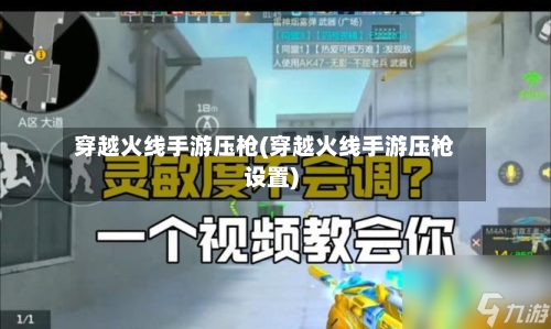 穿越火线手游压枪(穿越火线手游压枪设置)-第2张图片