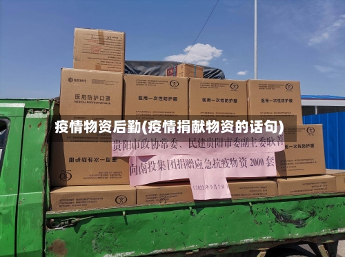 疫情物资后勤(疫情捐献物资的话句)