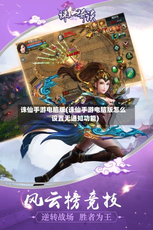 诛仙手游电脑版(诛仙手游电脑版怎么设置无通知功能)-第2张图片