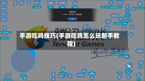 手游吃鸡技巧(手游吃鸡怎么玩新手教程)