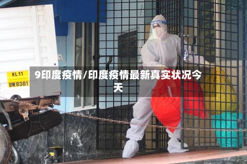 9印度疫情/印度疫情最新真实状况今天-第2张图片