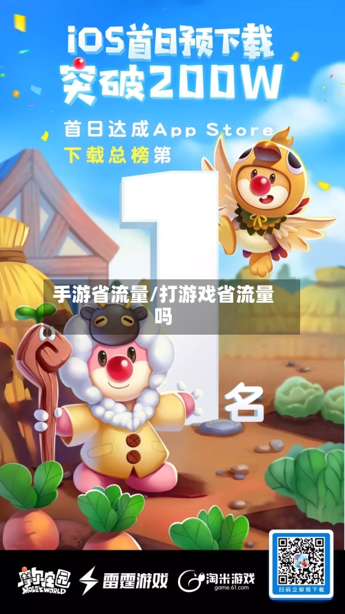 手游省流量/打游戏省流量吗