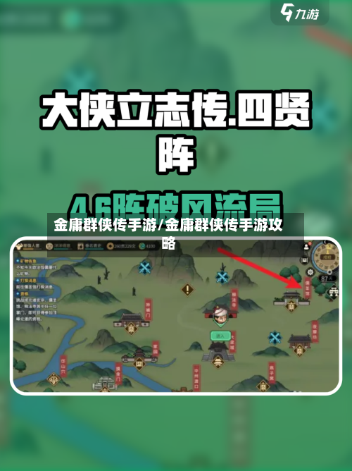 金庸群侠传手游/金庸群侠传手游攻略-第2张图片