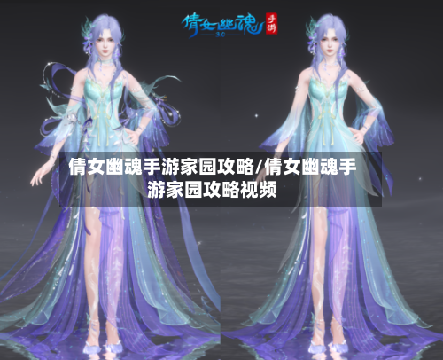 倩女幽魂手游家园攻略/倩女幽魂手游家园攻略视频