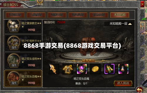 8868手游交易(8868游戏交易平台)-第2张图片
