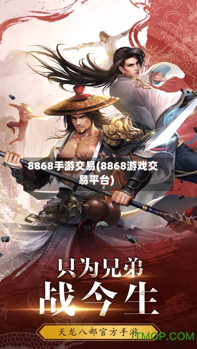 8868手游交易(8868游戏交易平台)