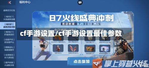 cf手游设置/cf手游设置最佳参数-第2张图片