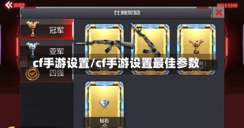 cf手游设置/cf手游设置最佳参数