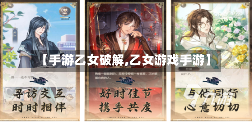 【手游乙女破解,乙女游戏手游】-第3张图片