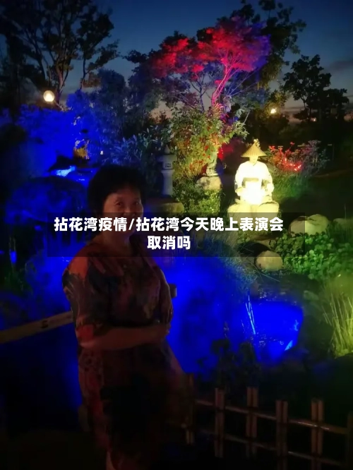 拈花湾疫情/拈花湾今天晚上表演会取消吗-第2张图片