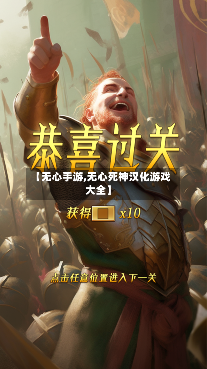 【无心手游,无心死神汉化游戏大全】-第2张图片