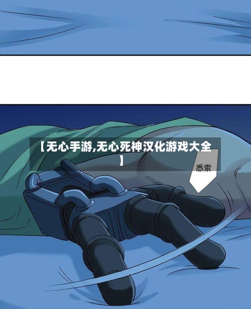 【无心手游,无心死神汉化游戏大全】
